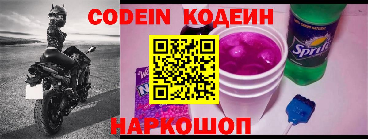 Codein напиток Lean (лин) Апрелевка